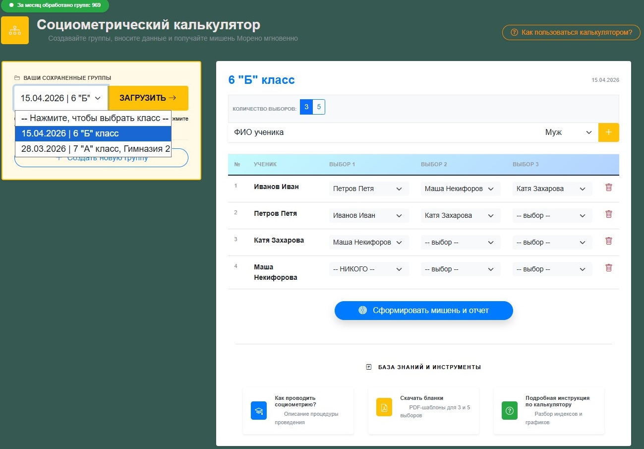 Рисунок 10 - Загрузка группы в социометрический калькулятор