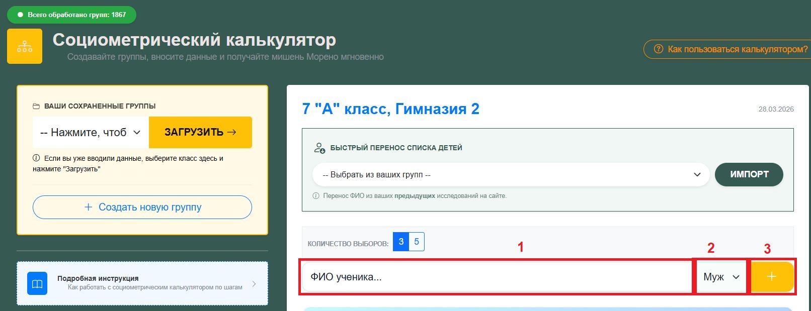 Ввод списка учащихся в программу Социометрический калькулятор