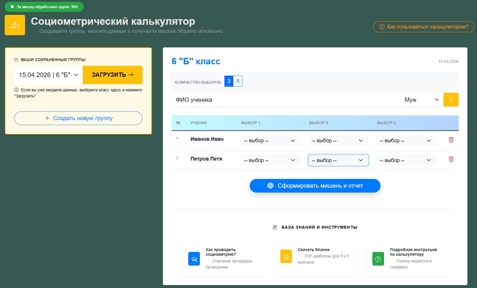 Рисунок 5 - Группа учащихся в социометрическом калькуляторе