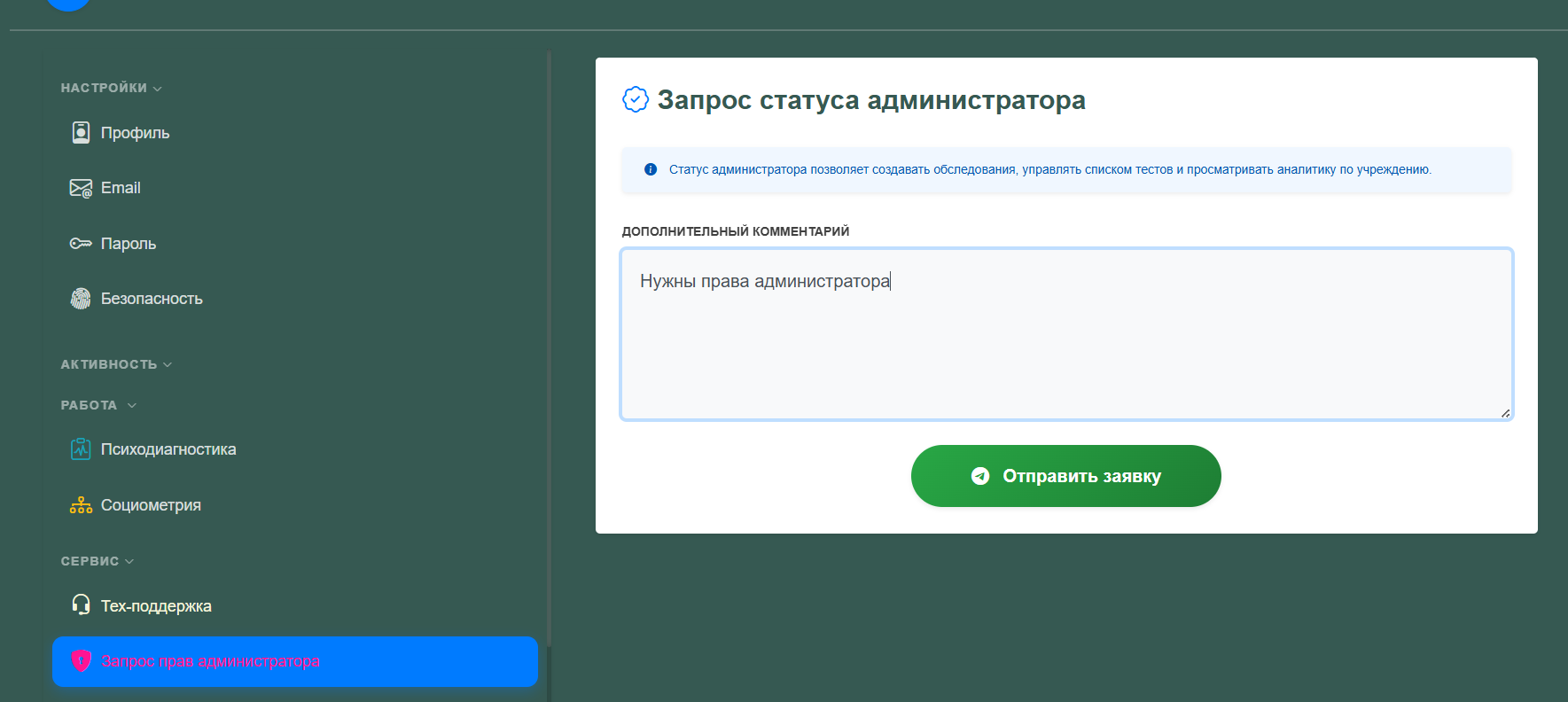 Рисунок 2 - Формирование заявки на получение прав администратора