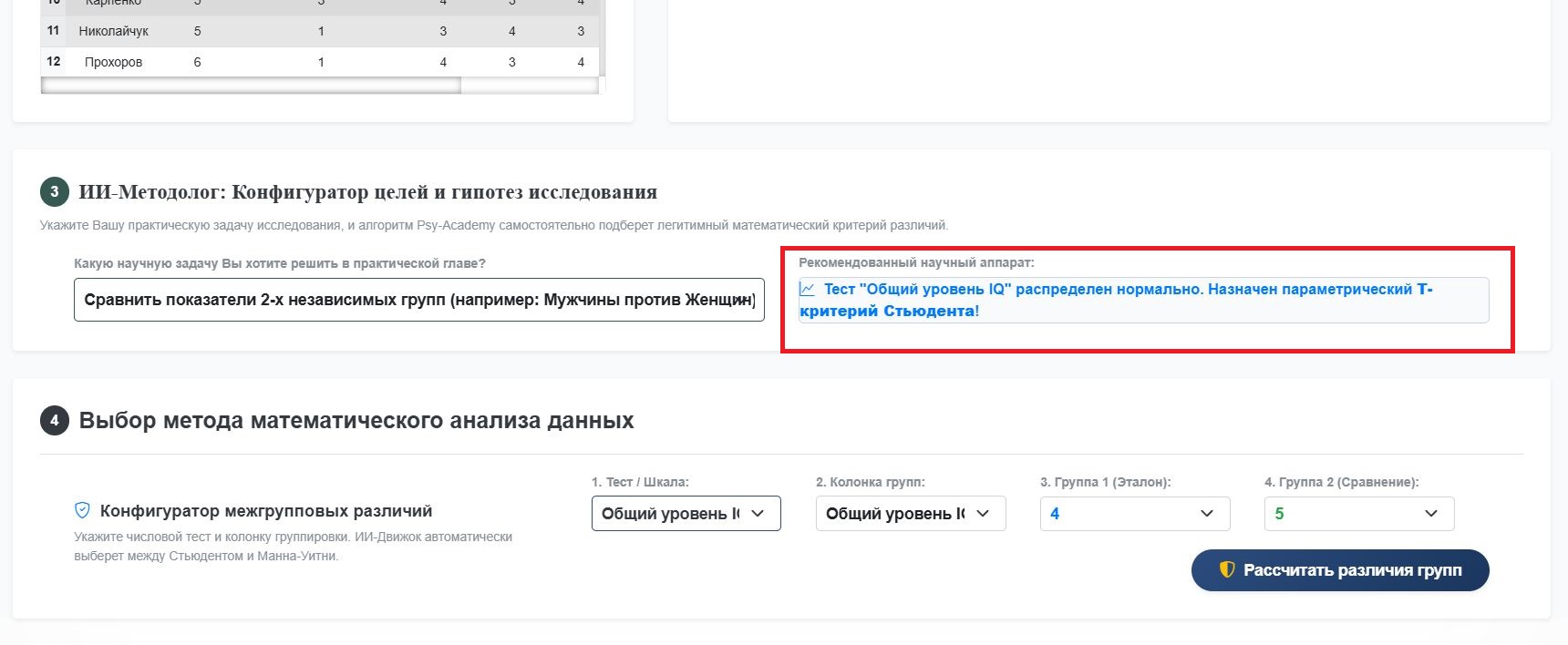 Рисунок 6 – Пример подбора критерия для шкал с нормальным распределением