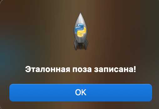 Модальное окно "Тестовая поза записана!"