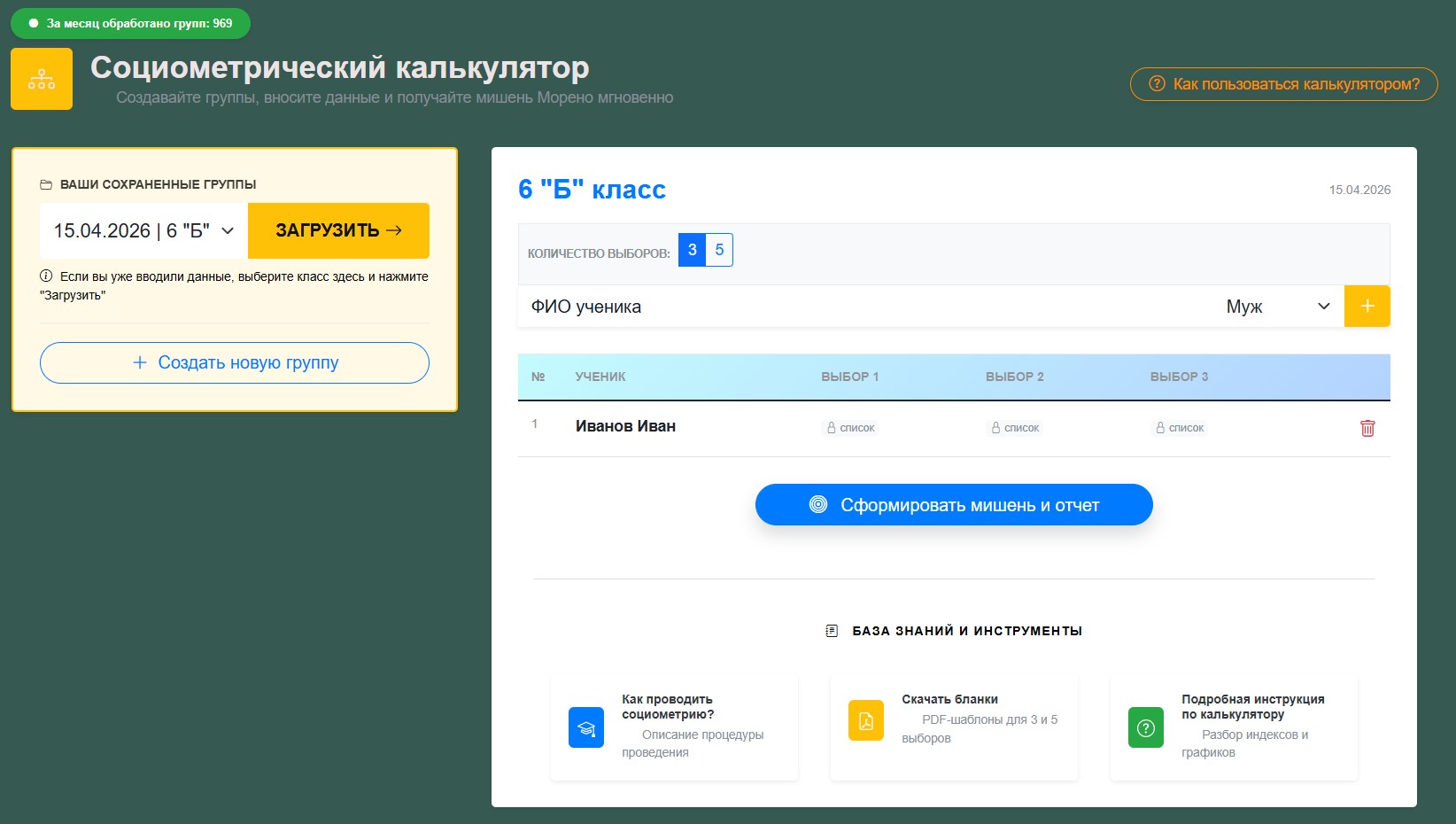 Рисунок 4 - Добавление ученика в социометрический калькулятор