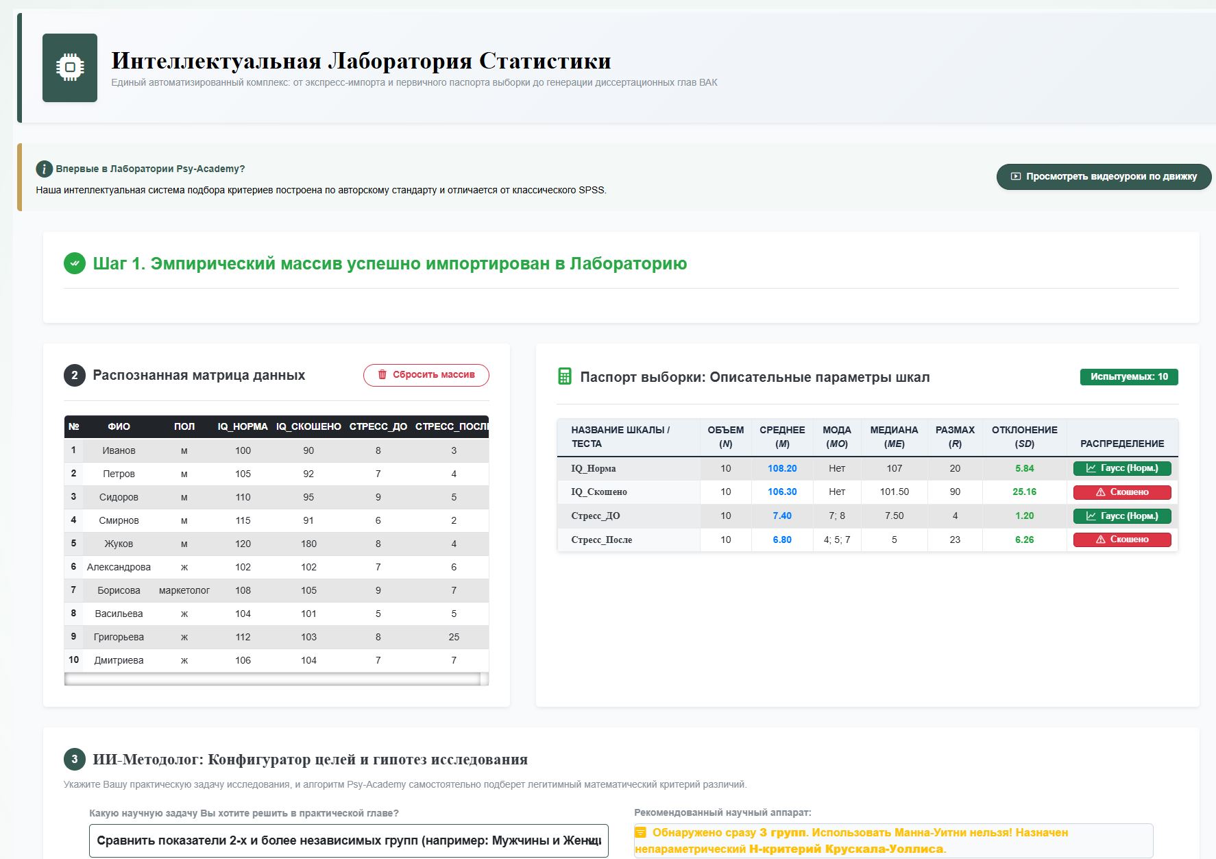 Рисунок 1 - Выпадающий список Шага 3 и автоматическое появление плашки Крускала-Уоллиса