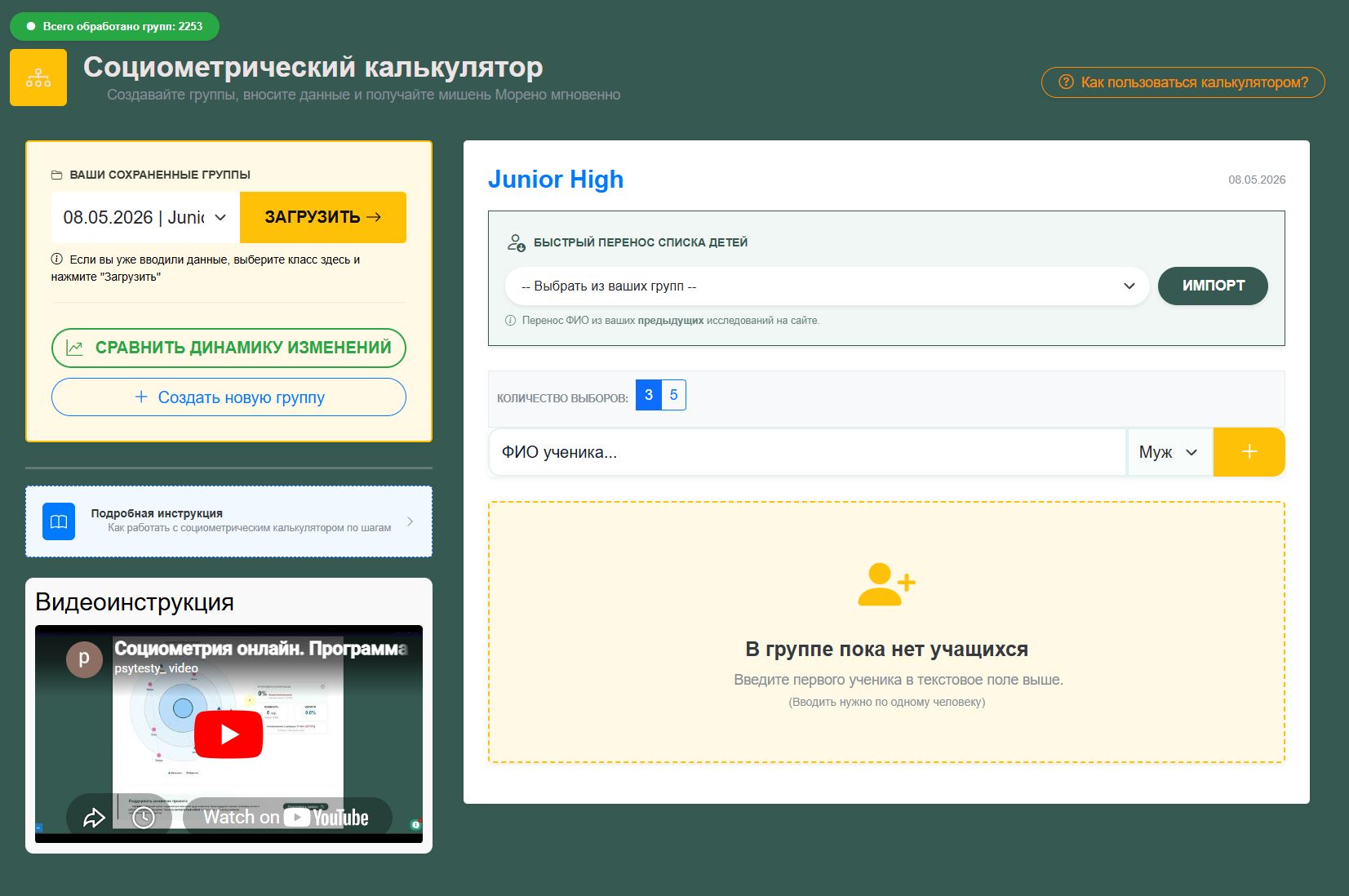 Picture 1 - Sociometric Calculator Interface