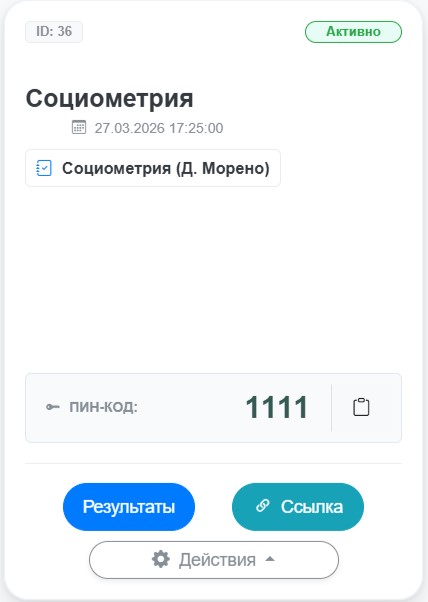 Рисунок 7 – Пример обследования учащихся по методике социометрия в онлайн формате