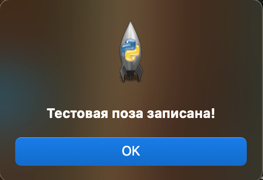Модальное окно "Эталонная поза записана!"