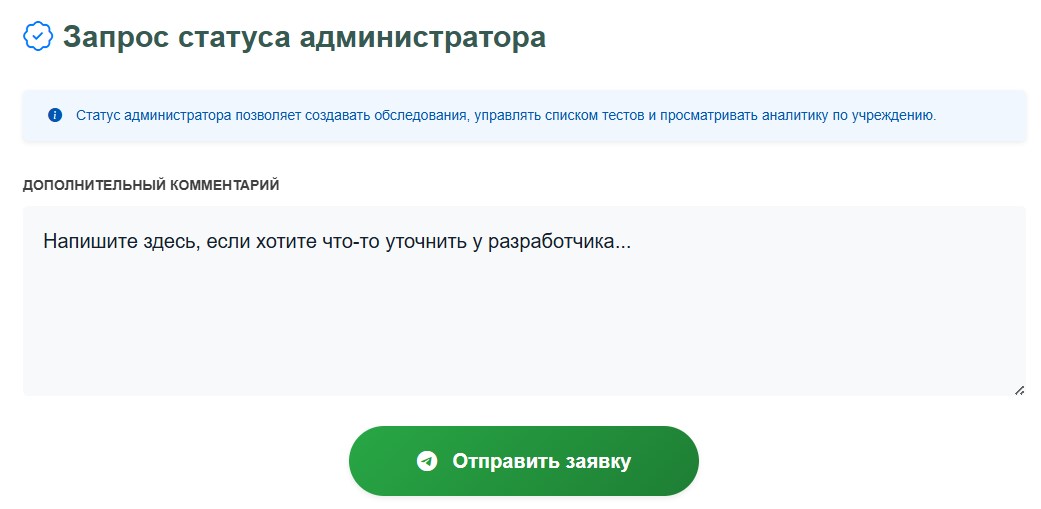 Рисунок 6 – Заявка на получение прав администратора на сайте psytesty.com