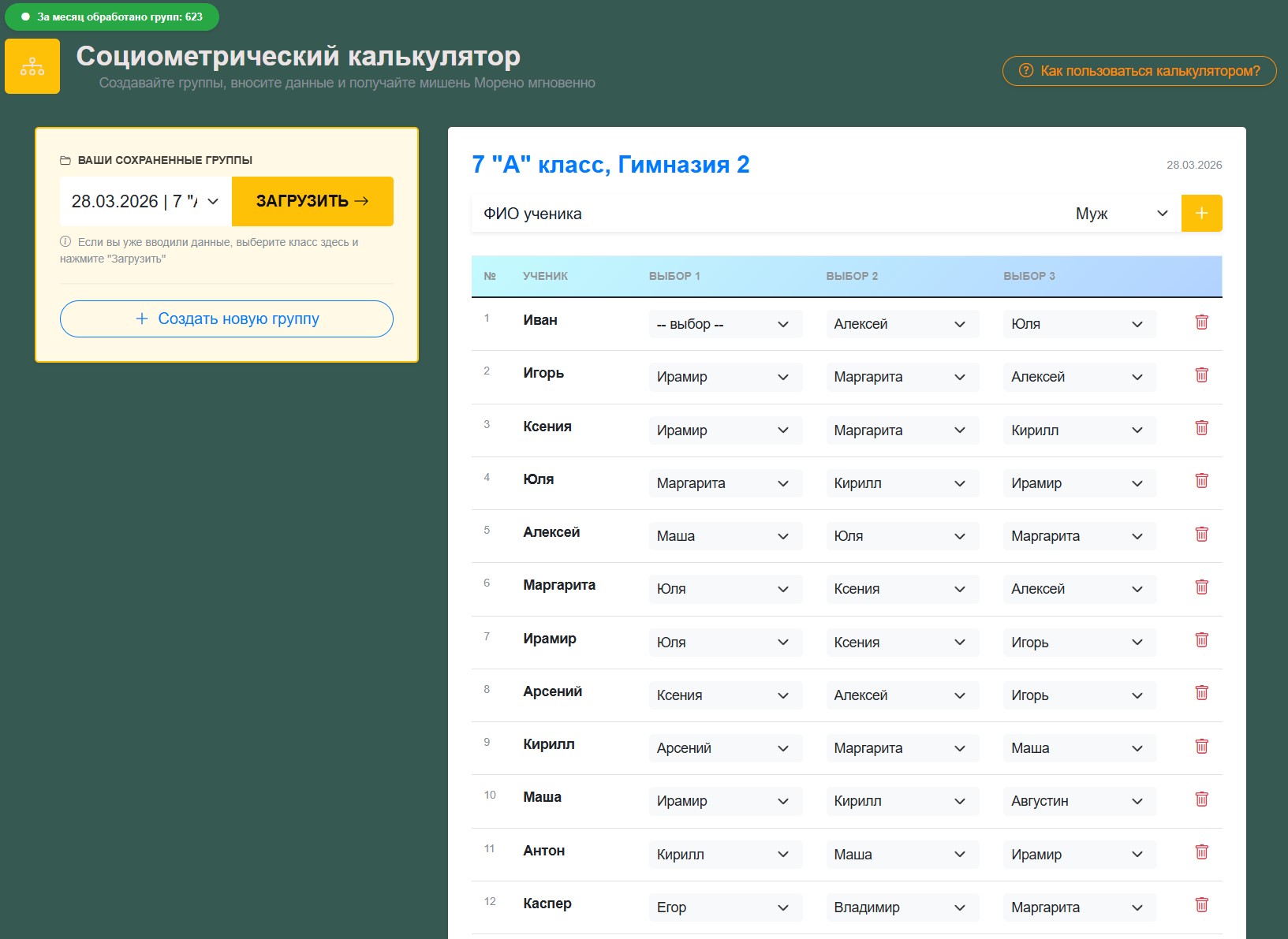 Рисунок 1 – Социометрический калькулятор для автоматической обработки социометрии класса по Морено
