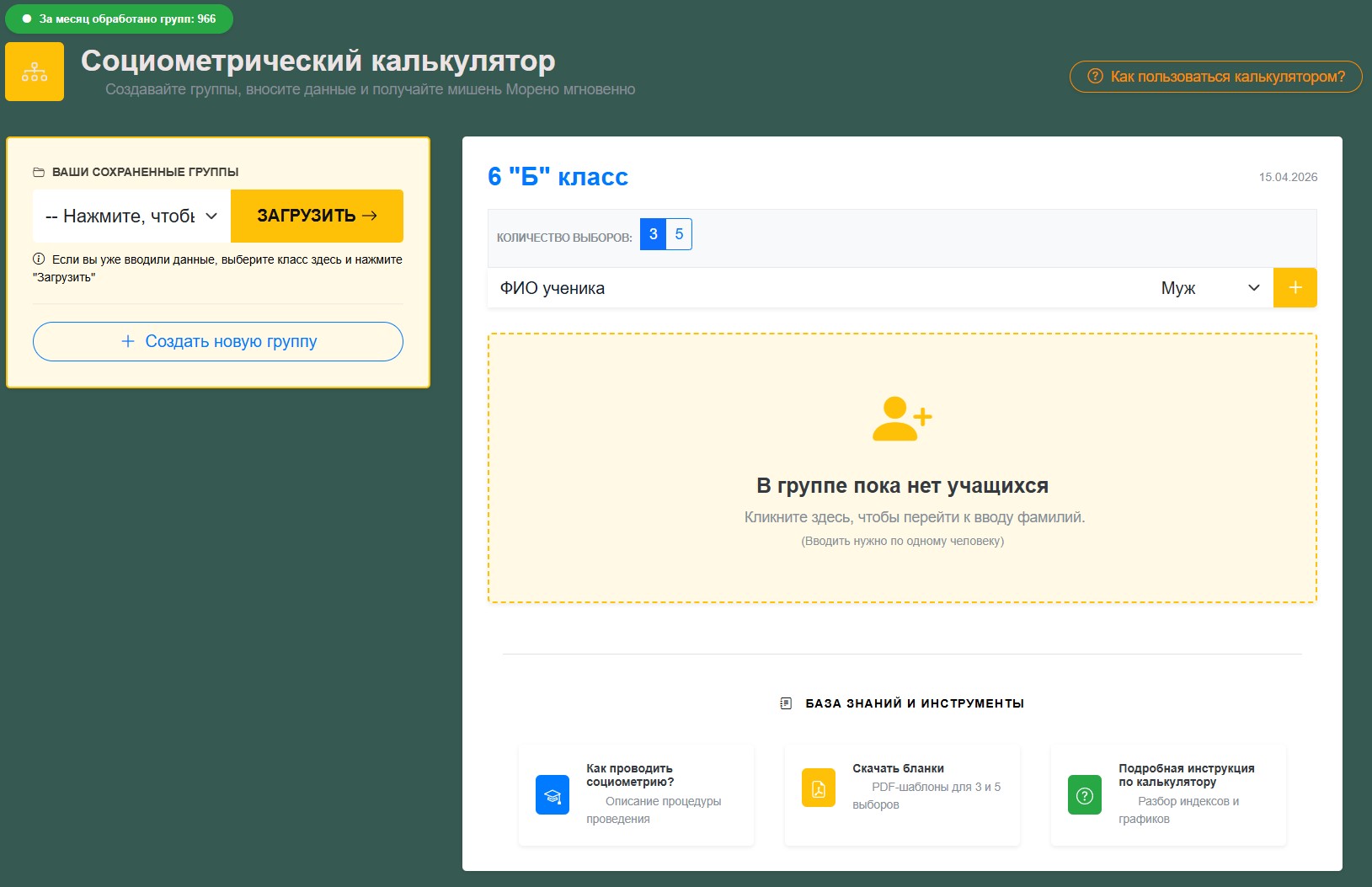 Рисунок 3 - Добавление учащихся в социометрический калькулятор