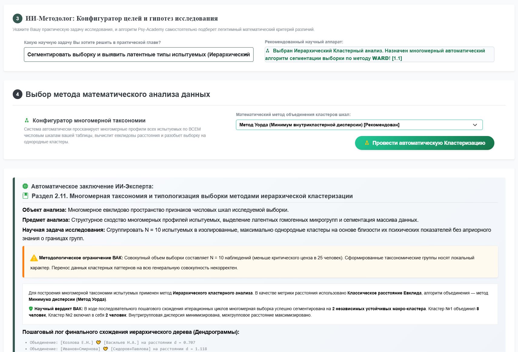 Рисунок 3 – Автоматический подбор метода статистического анализа